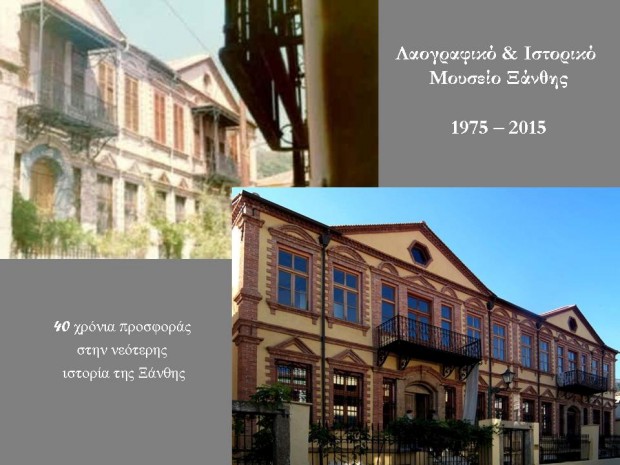 Xanthi's Museum 1975 -2015 1a