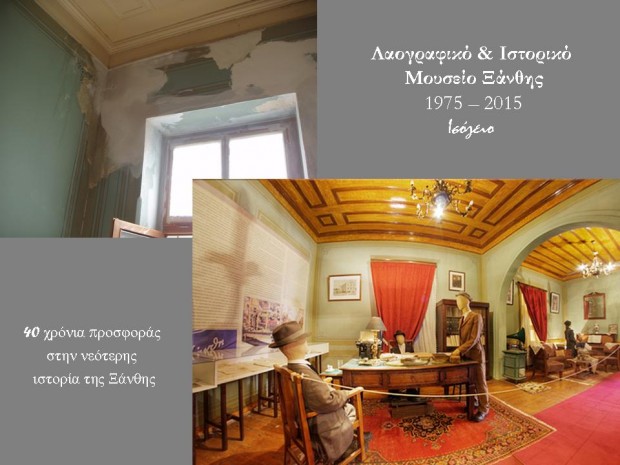 Xanthi's Museum 1975 -2015 5a