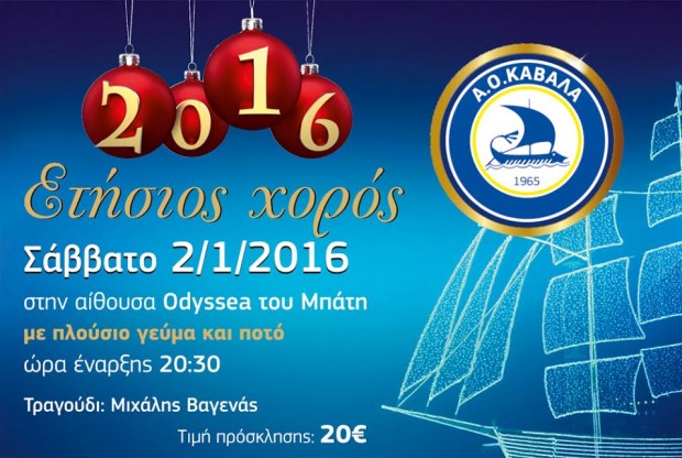 προσκληση χορού ΑΟΚ