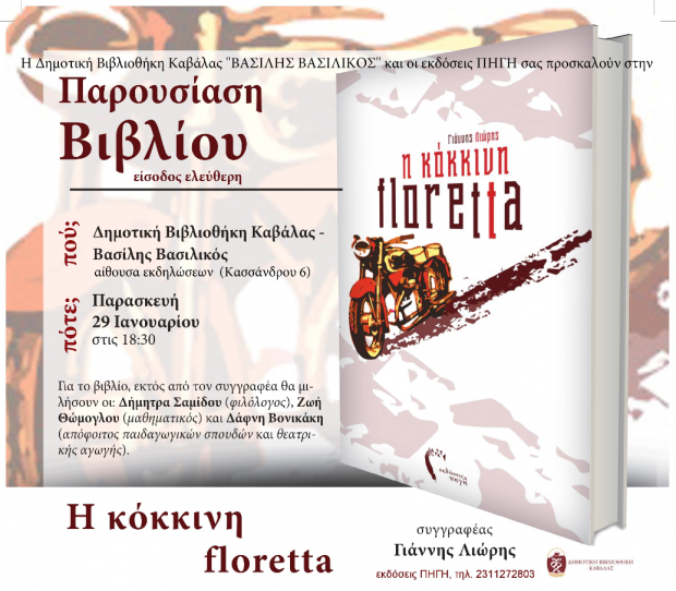 κοκκινη φλορετα