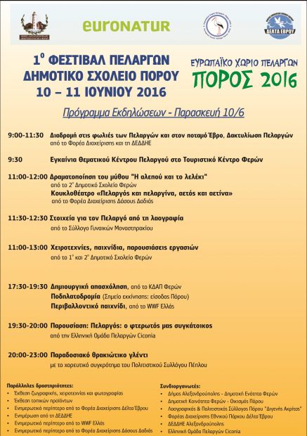 ΠΟΡΟΣ 2016