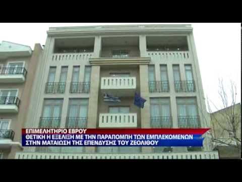 Θετική η εξέλιξη με την παραπομπή των εμπλεκομένων στην ματαίωση της επένδυσης του ζεόλιθου