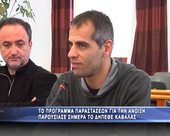 Πλούσιο το πρόγραμμα παραστάσεων του ΔΗΠΕΘΕ Καβάλας