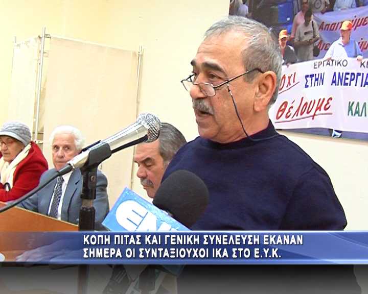 Κοπή πίτας και γενική συνέλευση για τους συνταξιούχους του ΙΚΑ