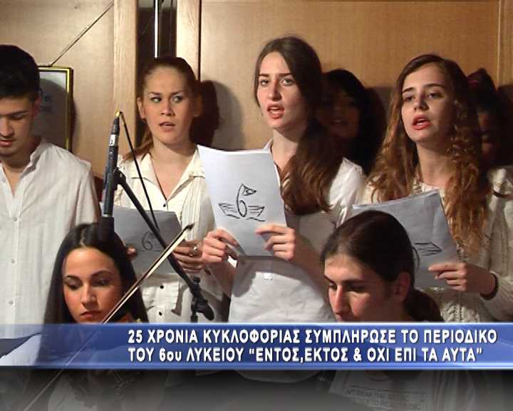 25 χρόνια κυκλοφορίας του μαθητικού περιοδικού «Εντός, εκτός… και όχι επί τα αυτά»