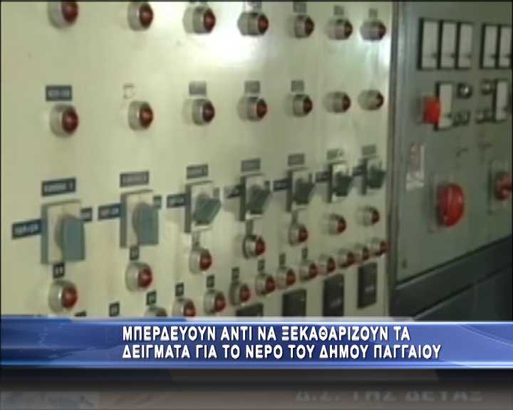 Μπερδεμένα τα αποτελέσματα για το νερό του Παγγαίου | Δείτε την ανακοίνωση με τις δειγματοληψίες