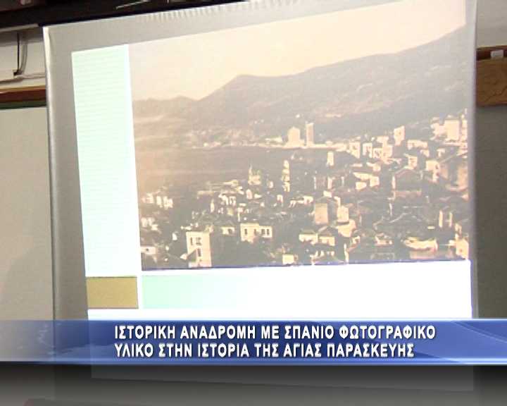 Ιστορική αναδρομή στην περιοχή της Αγίας Παρασκευής από τον Κώστα Παπακοσμά