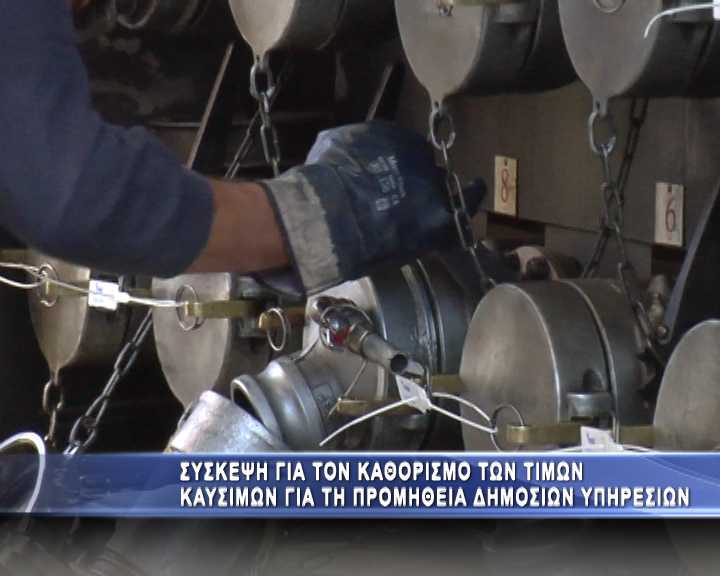 Σύσκεψη για τον ορισμό τιμών καυσίμων για την προμήθεια δημοσίων υπηρεσιών