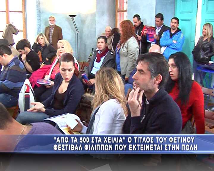 Ανακοινώθηκε το 57ο Φεστιβάλ Φιλίππων | «Από τα Πεντακόσια στα Χείλια» ο τίτλος του