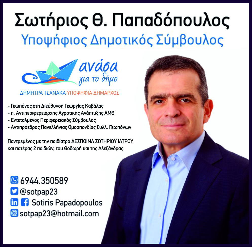 papadopoulos spot