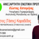 KARADEDOS ypopsifios