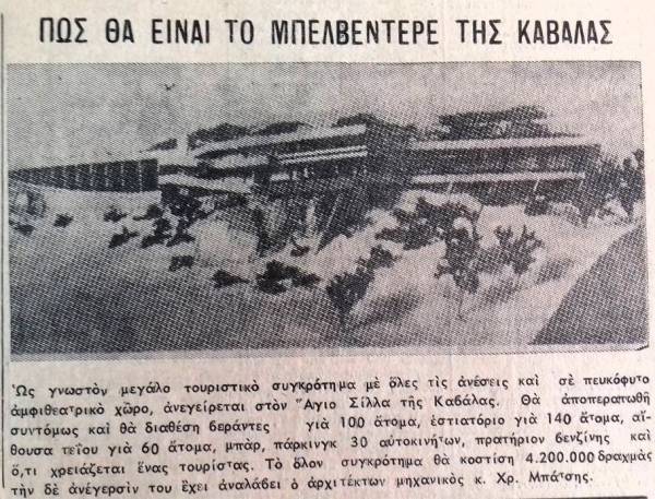 Το Τουριστικό Κέντρο “Διόνυσος” στην Καβάλα: Από το παρελθόν στο σήμερα