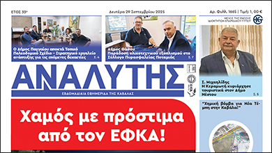 Εφημερίδα ΑΝΑΛΥΤΗΣ 29-09-2025