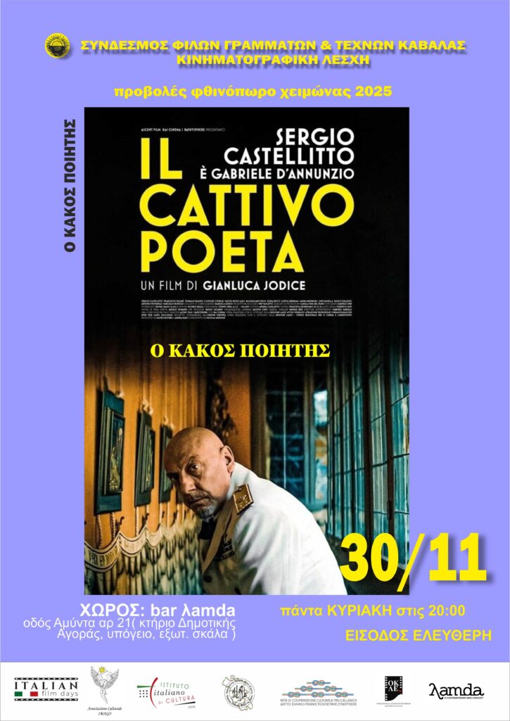 Κινηματογραφική Λέσχη ΣΦΓΤ Καβάλας | Προβολή της ταινίας «Ο Κακός Ποιητής»