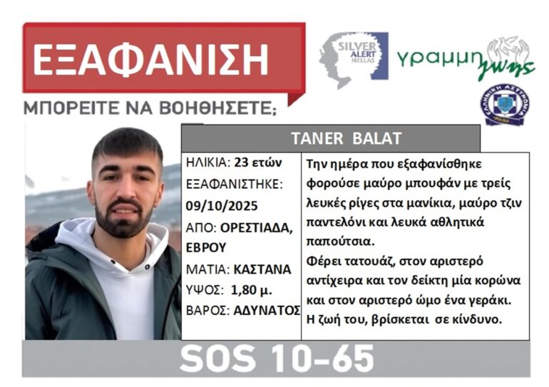 Έβρος: Συναγερμός για την εξαφάνιση 23χρονου από την Ορεστιάδα