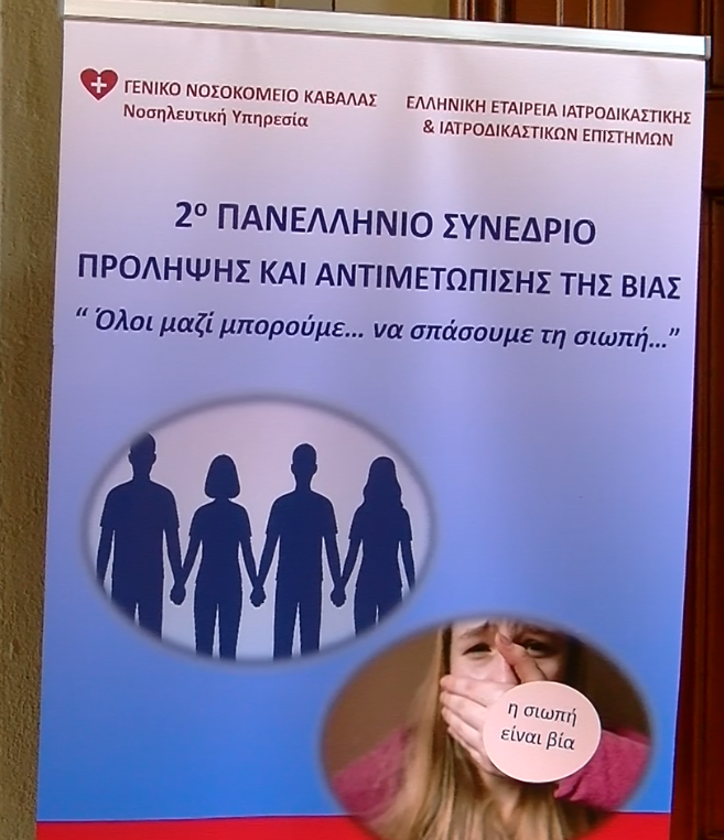 Στη Μεγάλη Λέσχη Καβάλας το 2ο Πανελλήνιο Συνέδριο για την πρόληψη και αντιμετώπιση της βίας