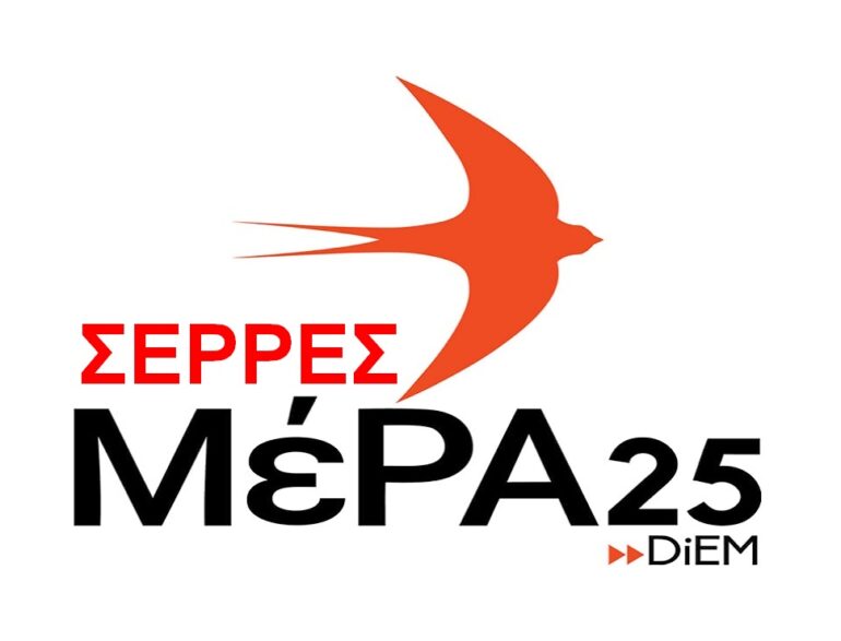 ΜέΡΑ25 Σερρών | Η κοινωνία απαιτεί την απόδοση των στρατοπέδων