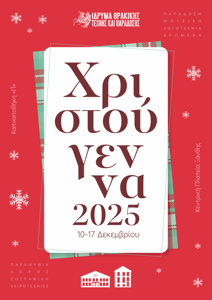 Ξάνθη | Άρωμα Χριστουγέννων στην Καπναποθήκη «Π» – Το πρόγραμμα