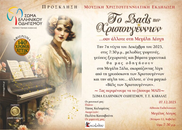 «Το Βαλς των Χριστουγέννων» από το Σώμα Ελληνικού Οδηγισμού Καβάλας