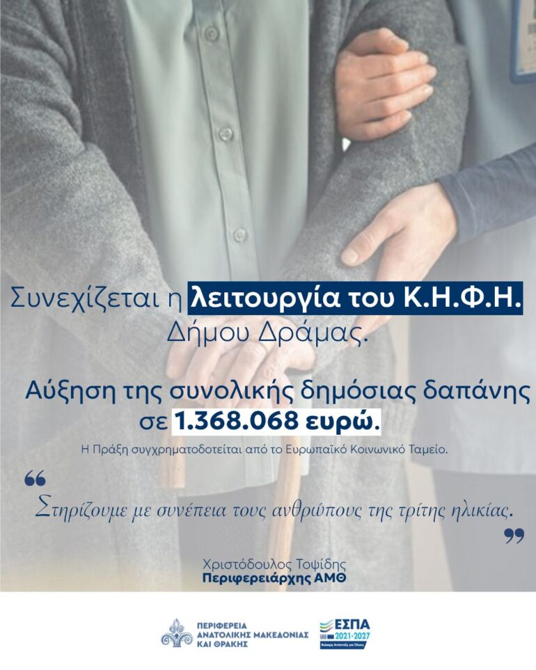 Δράμα: Συνεχίζεται η λειτουργία του ΚΗΦΗ