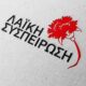 Θάσος – Η Λαϊκή Συσπείρωση για τις αυξήσεις στο νερό και την αποχέτευση – 2026