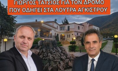 Σιντική – Απάντηση του Δήμου για τον δρόμο προς τα Λουτρά Αγκίστρου – 2026