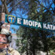 Δράμα – Στρατιωτικές δομές και στελέχη των Ενόπλων Δυνάμεων στην παραμεθόριο