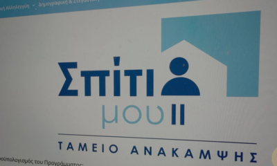 Ελλάδα – Καταληκτική ημερομηνία υπαγωγής στο πρόγραμμα Σπίτι μου ΙΙ – 2026