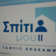 Ελλάδα – Καταληκτική ημερομηνία υπαγωγής στο πρόγραμμα Σπίτι μου ΙΙ – 2026