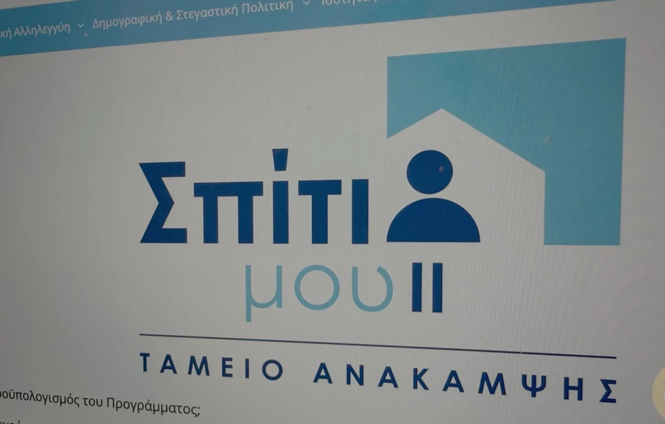 Ελλάδα – Καταληκτική ημερομηνία υπαγωγής στο πρόγραμμα Σπίτι μου ΙΙ – 2026