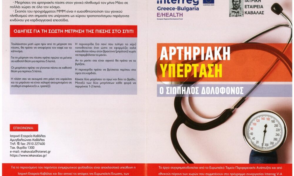 Καβάλα – Ενημερωτικό φυλλάδιο της Ιατρικής Εταιρείας Καβάλας για την αρτηριακή υπέρταση
