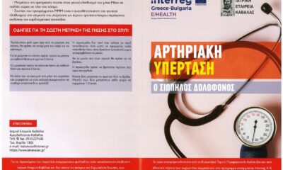 Καβάλα – Ενημερωτικό φυλλάδιο της Ιατρικής Εταιρείας Καβάλας για την αρτηριακή υπέρταση