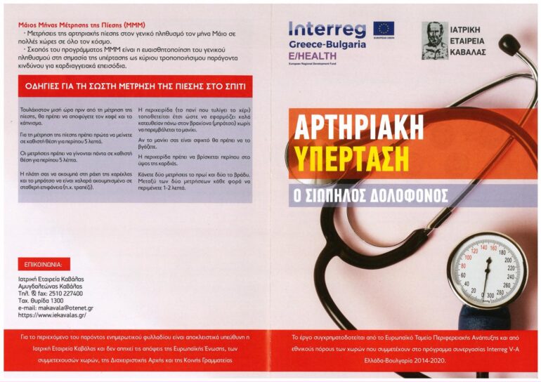 Καβάλα – Ενημερωτικό φυλλάδιο της Ιατρικής Εταιρείας Καβάλας για την αρτηριακή υπέρταση