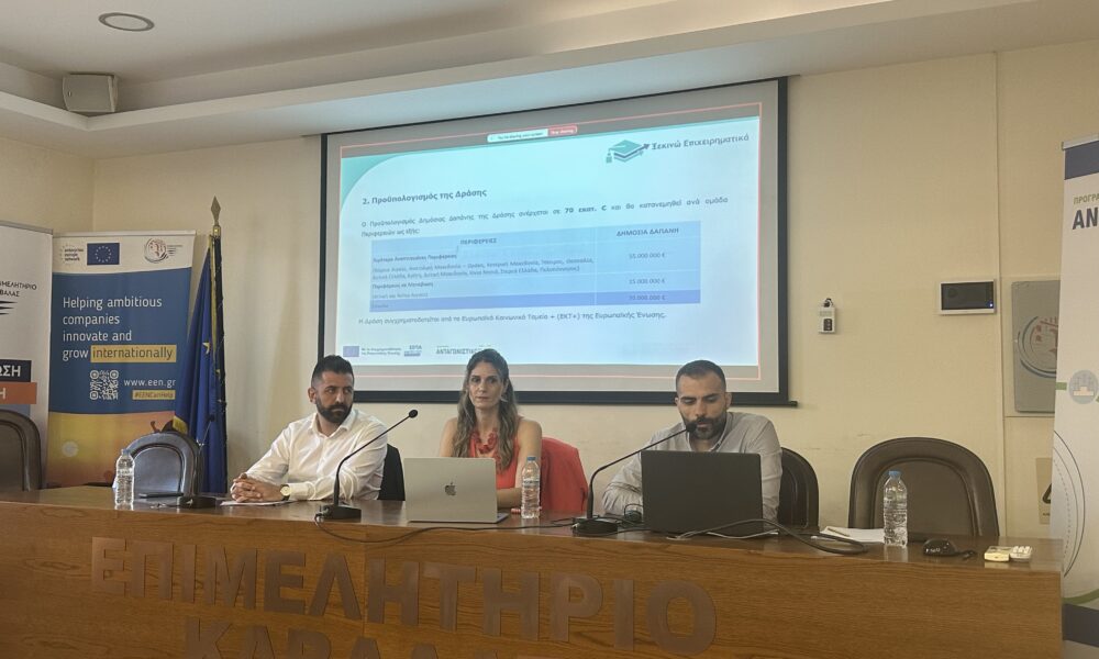 Καβάλα – Εκδήλωση του ΕΦΕΠΑΕ για το πρόγραμμα Ξεκινώ Επιχειρηματικά – 2026