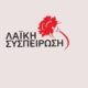 Θάσος – Παρέμβαση της Λαϊκής Συσπείρωσης για τον κυκλικό κόμβο των Μαριών – 2026