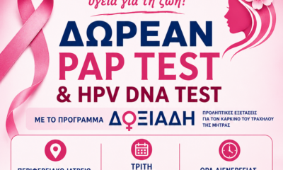 Δωρεάν PAP TEST και HPV DNA TEST στον Αμυγδαλεώνα Καβάλας
