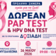 Δωρεάν PAP TEST και HPV DNA TEST στον Αμυγδαλεώνα Καβάλας