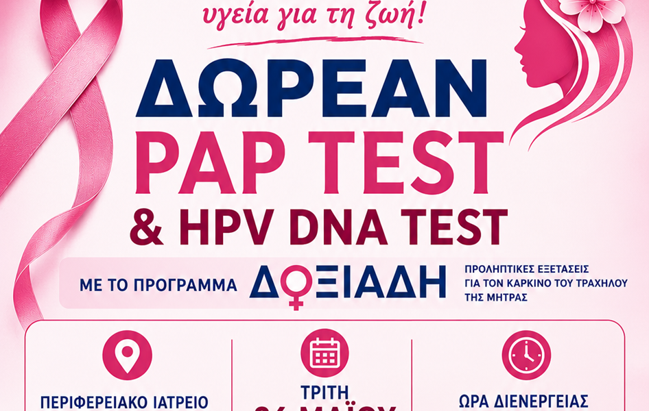 Δωρεάν PAP TEST και HPV DNA TEST στον Αμυγδαλεώνα Καβάλας