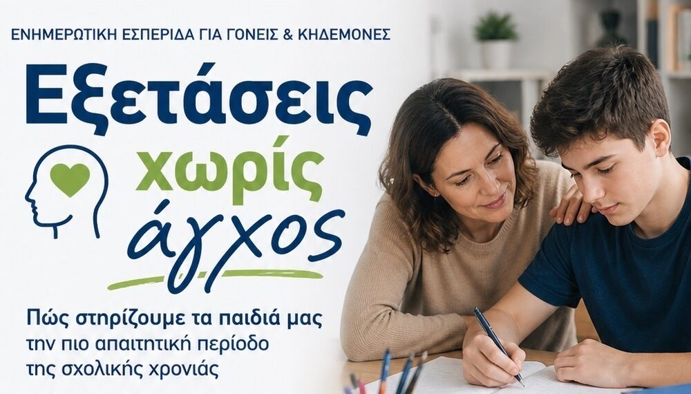 Δράμα – Ενημερωτική εσπερίδα για το άγχος των εξετάσεων και τη στήριξη μαθητών και γονέων