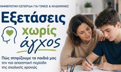 Δράμα – Ενημερωτική εσπερίδα για το άγχος των εξετάσεων και τη στήριξη μαθητών και γονέων