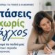 Δράμα – Ενημερωτική εσπερίδα για το άγχος των εξετάσεων και τη στήριξη μαθητών και γονέων