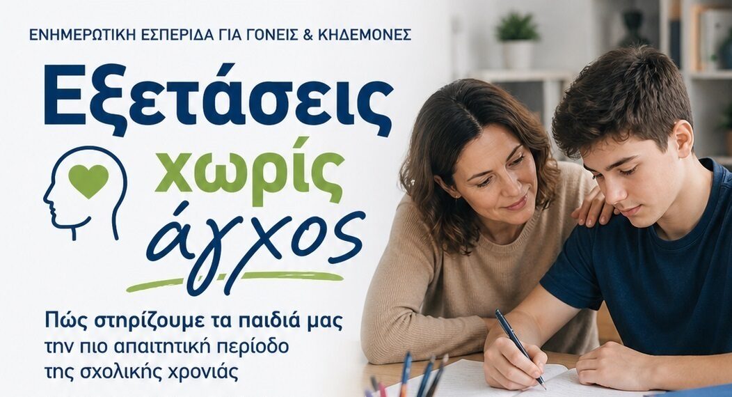 Δράμα – Ενημερωτική εσπερίδα για το άγχος των εξετάσεων και τη στήριξη μαθητών και γονέων
