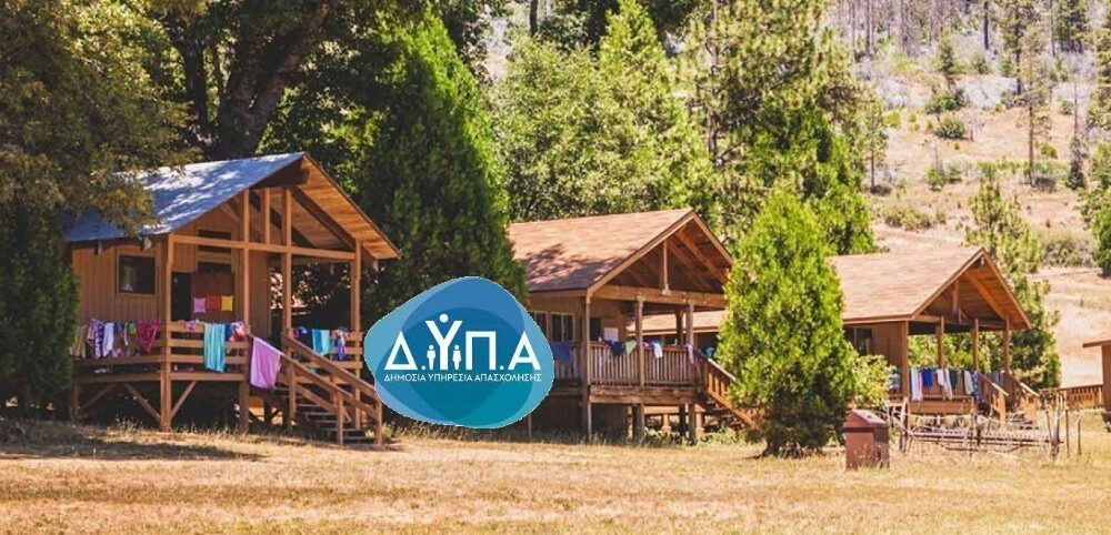 Αιτήσεις για voucher παιδικών κατασκηνώσεων της ΔΥΠΑ
