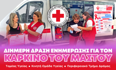 Δράμα – Δράσεις πρόληψης για τον καρκίνο του μαστού από τον Ελληνικό Ερυθρό Σταυρό