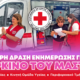 Δράμα – Δράσεις πρόληψης για τον καρκίνο του μαστού από τον Ελληνικό Ερυθρό Σταυρό
