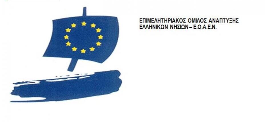 Πρόσκληση για τη 58η Γενική Συνέλευση του ΕΟΑΕΝ στη Θάσο