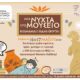 Καβάλα – Δράση Μια νύχτα στο Μουσείο για τη Διεθνή Ημέρα Μουσείων