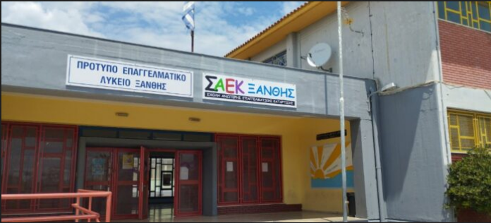ΣΑΕΚ Ξάνθης – Εγγραφές αποφοίτων ΕΠΑ.Λ. απευθείας στο Γ’ εξάμηνο