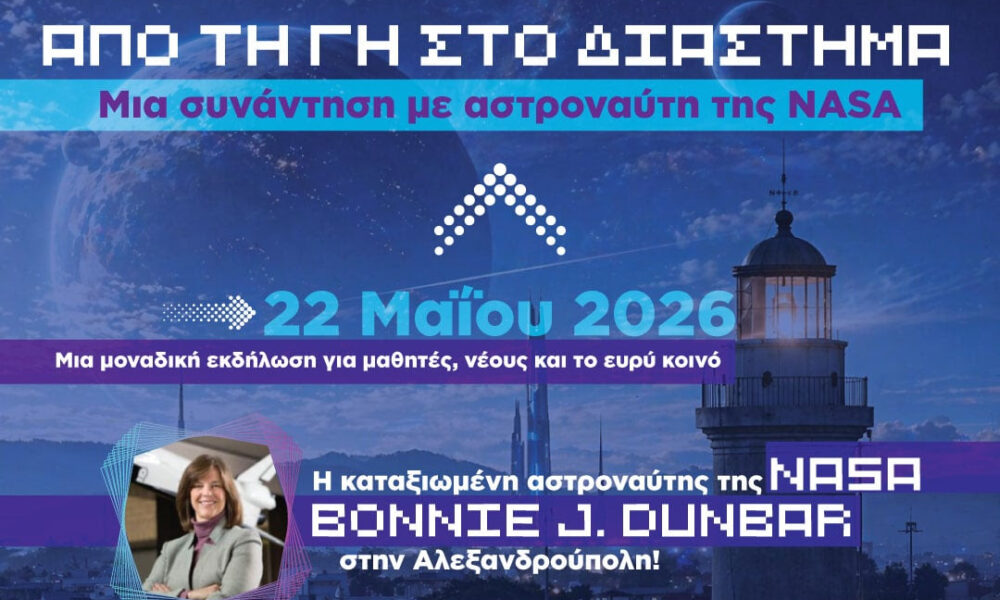 Η πρώην αστροναύτισσα της NASA Bonnie J. Dunbar σε εκδήλωση στην Αλεξανδρούπολη