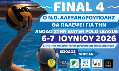 Αλεξανδρούπολη – Final 4 της Water Polo League 2 στο Δημοτικό Κολυμβητήριο – 2026